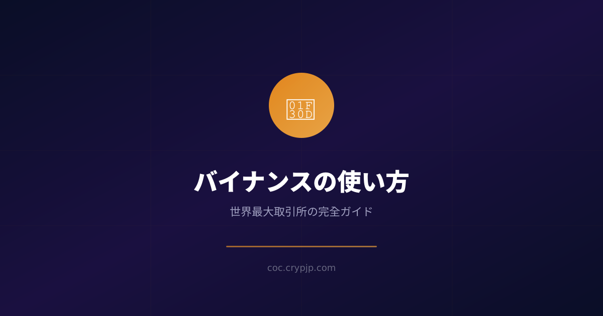 バイナンス使い方