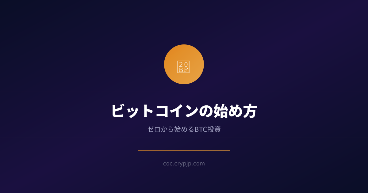 ビットコインの始め方