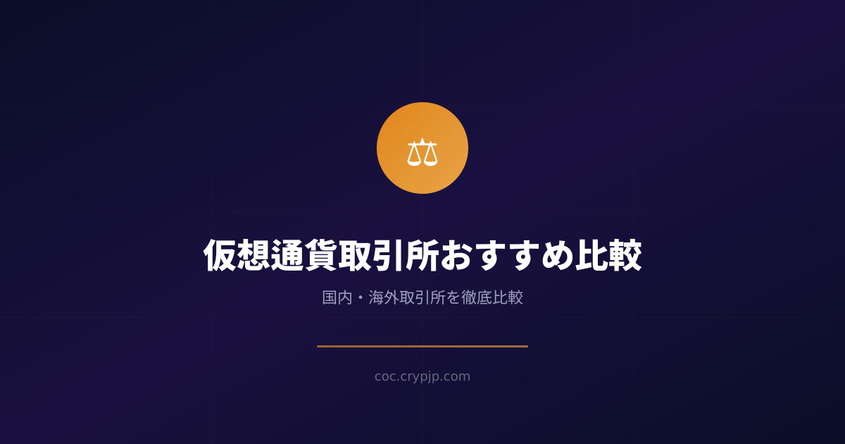 仮想通貨取引所おすすめ