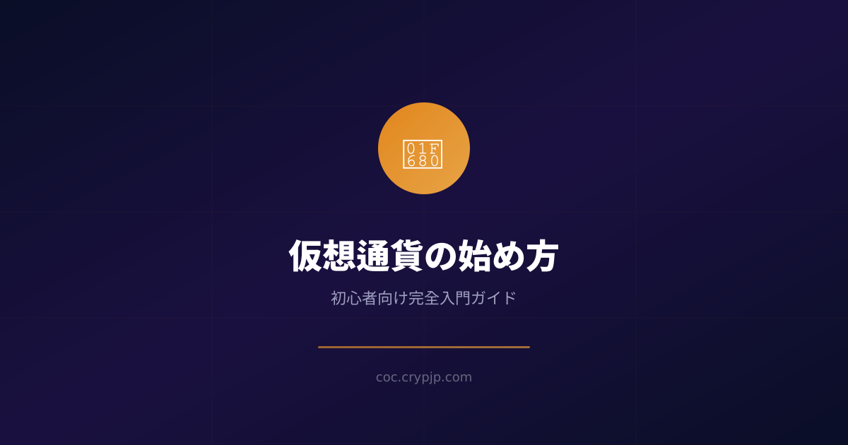 仮想通貨の始め方