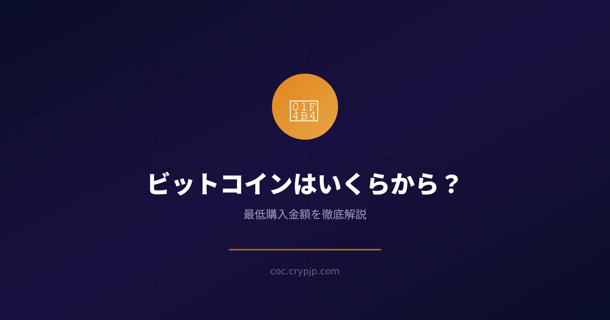 ビットコインいくらから