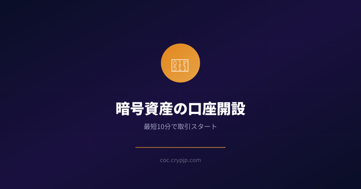 暗号資産口座開設