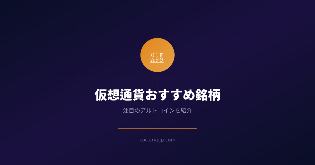 仮想通貨おすすめ銘柄
