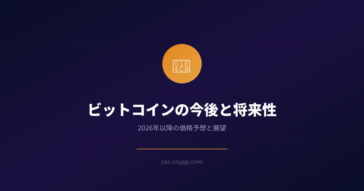 ビットコインの今後