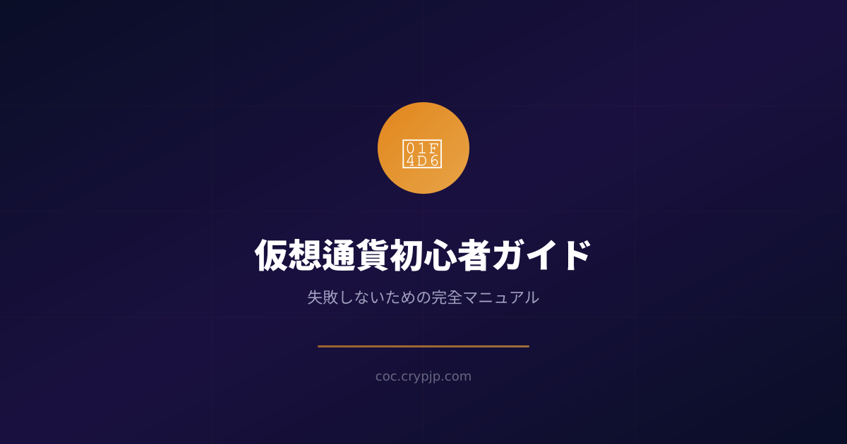 仮想通貨初心者