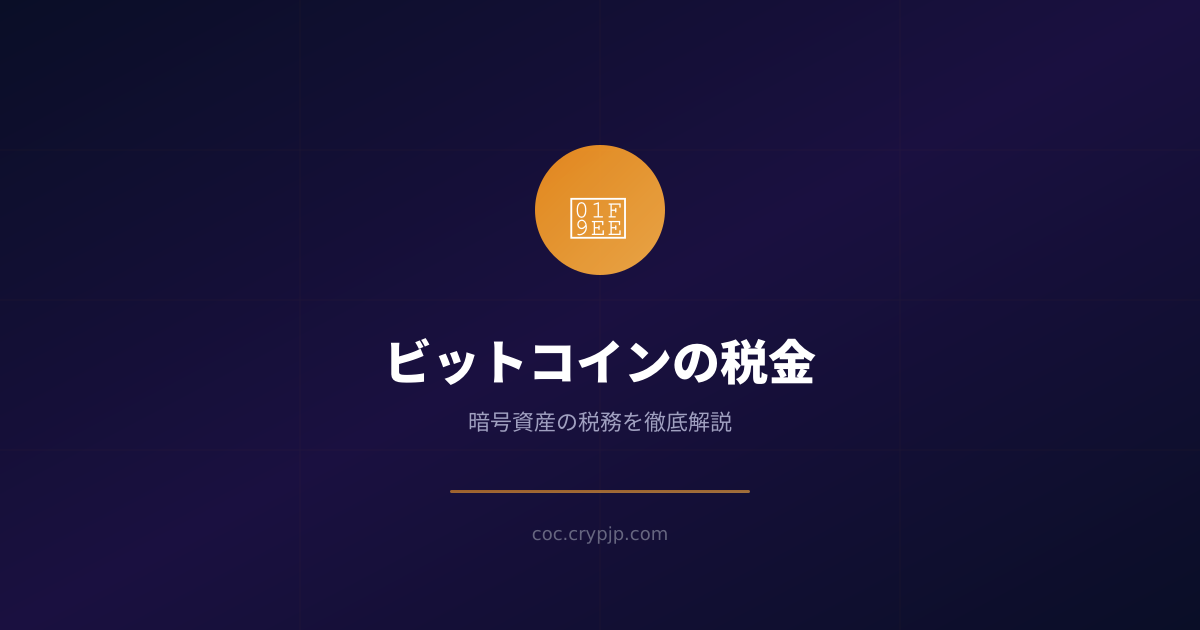 ビットコイン税金